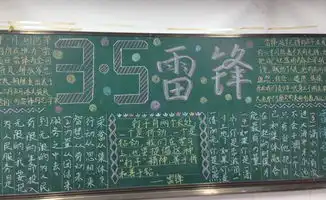 小学生学雷锋黑板报图片