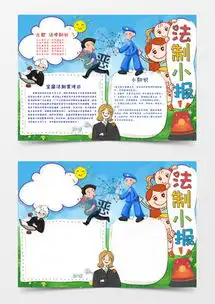 法制手抄报word模板法制手抄报word模板下载熊猫办公