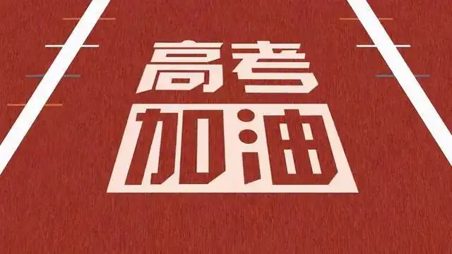 高考很短,未来很长,高考后牢记这几点一生受用