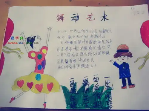 中艺术月手抄报舞动艺术设计中艺术月手抄报舞动艺术图片查字典板报网