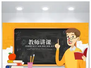 创意黑板教师讲课教育公开课说课教学海报设计图片素材高清psd模板下载9.76mb其他海报大全