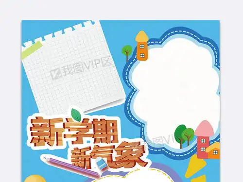 新学期新气象手抄报小报图片素材doc格式下载开学季手抄报大全