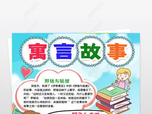 中国寓言故事小报模板爱读书线描手抄报素材下载编号25100495西方名著手抄报
