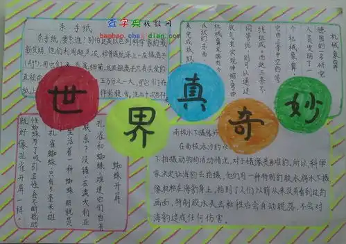世界真奇妙手抄报设计世界真奇妙手抄报图片查字典板报网