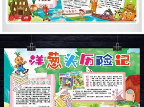 洋葱头历险记小报读后感阅读好词句手抄小报素材图片模板psd设计图下载西方名著手抄报大全编号17526007