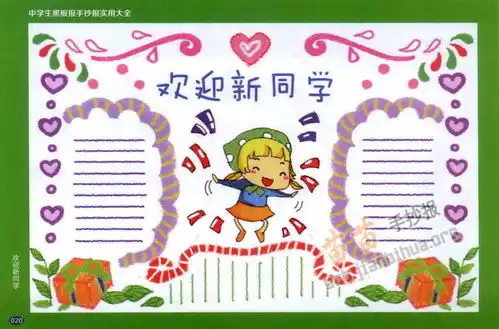 小学生欢迎新同学手抄报内容