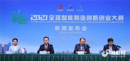 新锐青岛2021全球智能制造创新创业大赛即将举行十月决战青岛西海岸