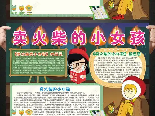 卖火柴的小女孩小报童话故事手抄报电子小报下载编号16337330其他