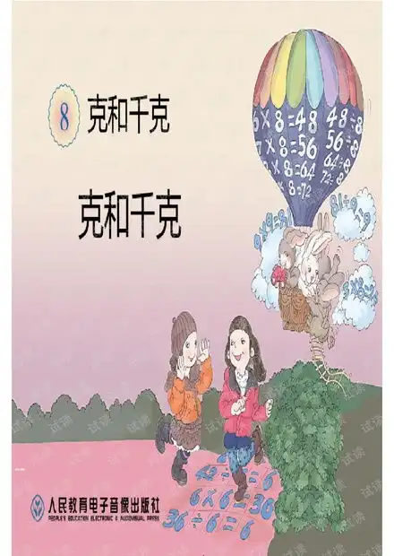 小学数学人教课标版二年级人教版二年级下册第八单元克与千克ppt课件.pdf资源csdn文库