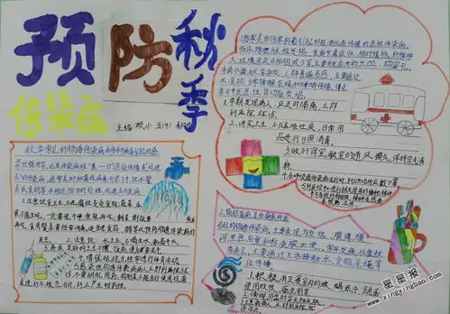小学生预防秋季传染病手抄报资料