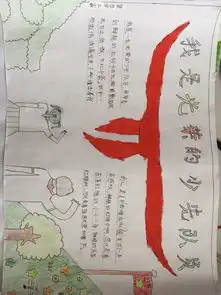 我是光荣的少先队员手抄报