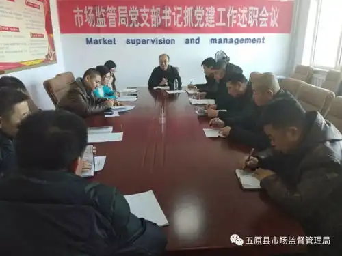 五原县市场监督局召开党支部书记抓党建工作述职会议