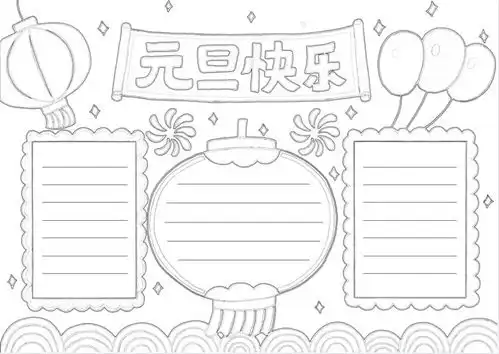 2023元旦手抄报模板素材好词好句好段,孩子一定用得上