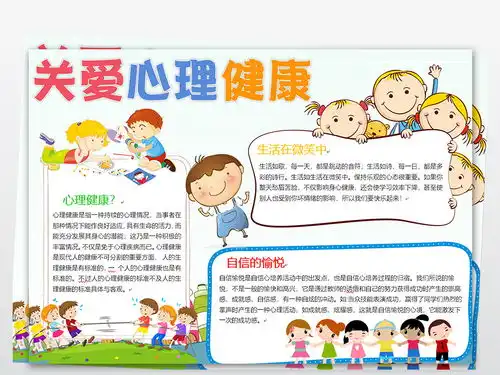 关爱小学生心理健康小报教育宣传word手抄报图片模板worddoc设计图下载心理健康手抄报大全编号17819644
