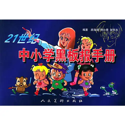 21世纪中小学黑板报手册,9787102023915