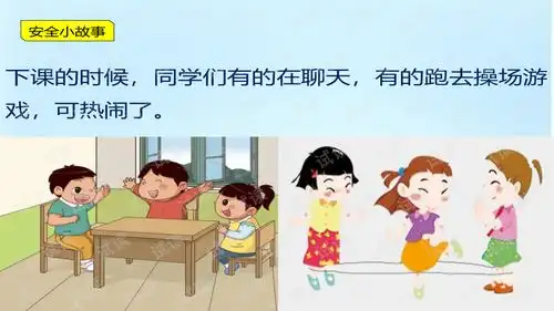 一年级课间文明玩耍精美学习课件ppt