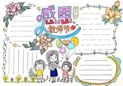 教师节手抄报快来了,简单又好看,为孩子赶紧收藏起来吧