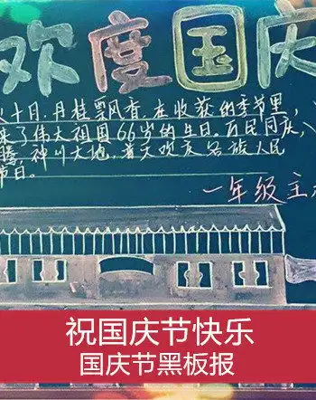 表情国庆节黑板报国庆节黑板报图片内容资料国庆黑板报表情