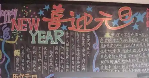 关于元旦黑板报设计