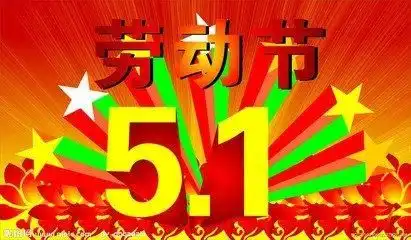 5月1日劳动节的来历