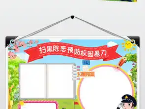 扫黑除恶小报预防校园暴力校园安全手抄报图片模板psd设计图下载校园安全手抄报大全编号20297192