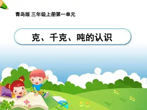 克和千克的认识青岛版三年级ppt