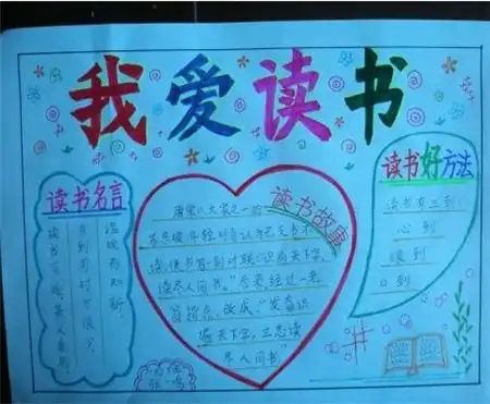 读书手抄报读书是一种享受
