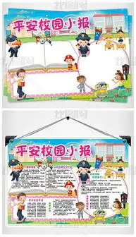 平安校园小报安全文明预防校园欺凌手抄小报图片模板下载