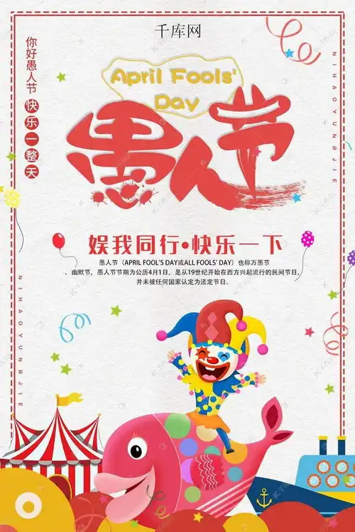 欢乐愚人节节日主题宣传海报海报模板下载千库网