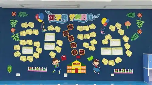 让教室会说话新学期板报展示