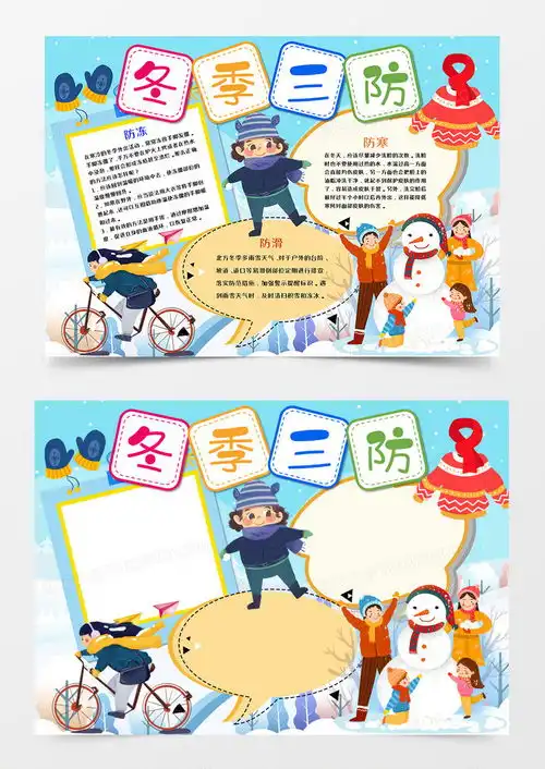 卡通冬季三防手抄报word模板下载熊猫办公