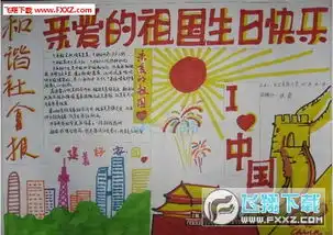 国庆节黑板报内容设计下载2016国庆手抄报版面设计图大全最新版下载飞翔下载