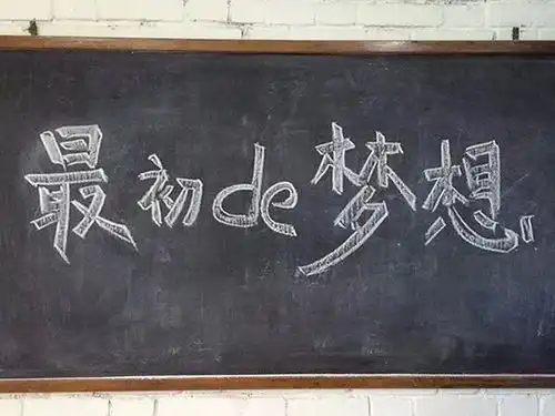 愿所有的努力都是为了捍卫最初的梦想,和梦想一起天荒地老
