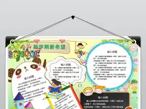 迎接新学期开学季小报手抄报版面设计模板图片worddoc图下载其他大全编号18517214