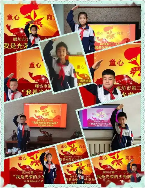 之廊坊市第二十一小学举行线上入队仪式