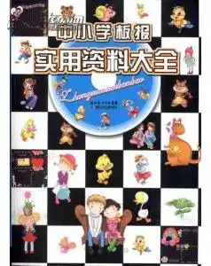 中小学板报实用资料大全