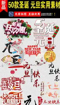 圣诞元旦板报设计图圣诞元旦板报设计图模板下载圣诞元旦板报设计图版式我图网