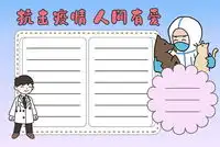 抗击疫情手抄报