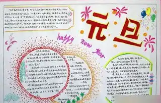 元旦学生手抄报的内容