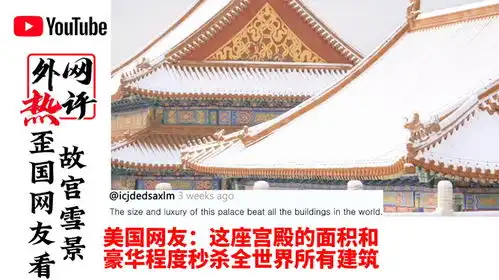 故宫雪景,外网评论让人看的气愤,中国已不是一百年前的中国了