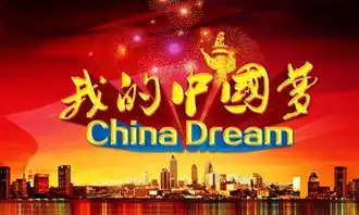 我的中国梦下载演界网