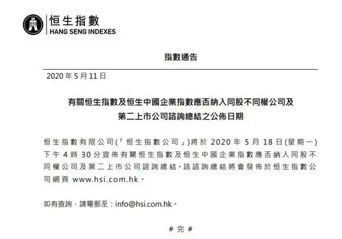 恒指公司恒生指数应否纳入同股不同权公司及第二上市公司咨询总结将于下周一公布