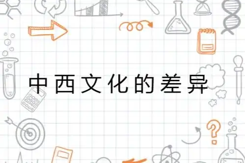 中西文化的差异