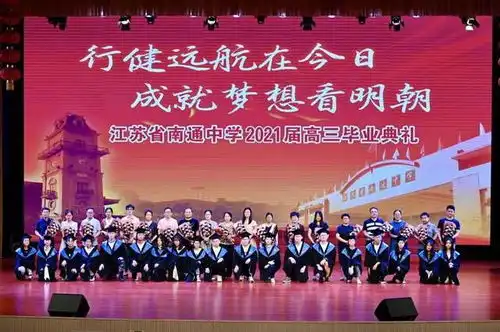 江苏省南通中学隆重举行2021届高三毕业典礼