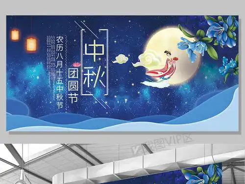2017创意简约浪漫唯美中秋展板设计图片素材psd分层格式下载国庆节大全