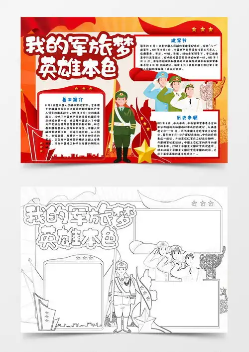 我的军旅梦八一建军节手抄报word模板下载军旅