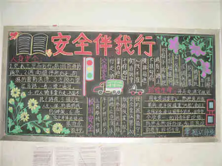 安全教育黑板报安全你我