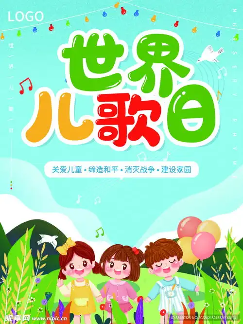 世界儿歌日设计图