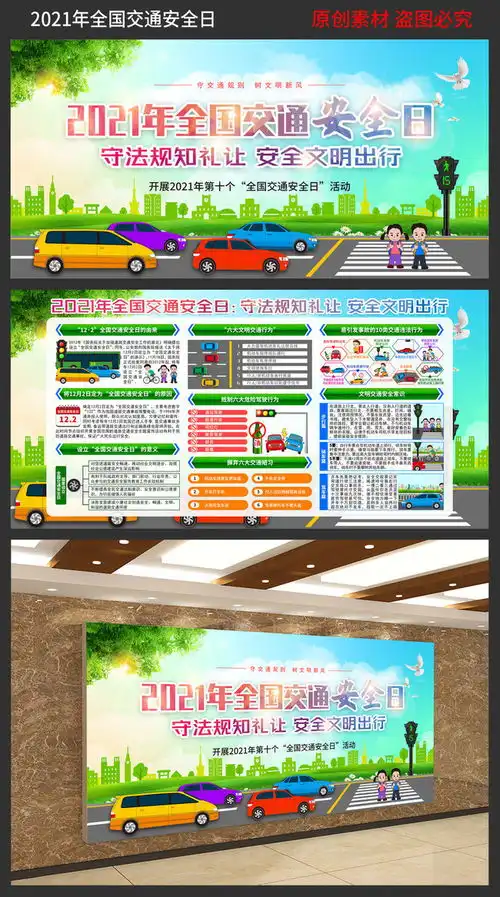 2021年全国交通安全日主题板报