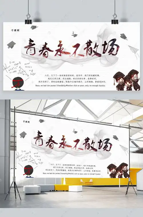 高考毕业季青春不散场简约梦想展板海报模板下载千库网